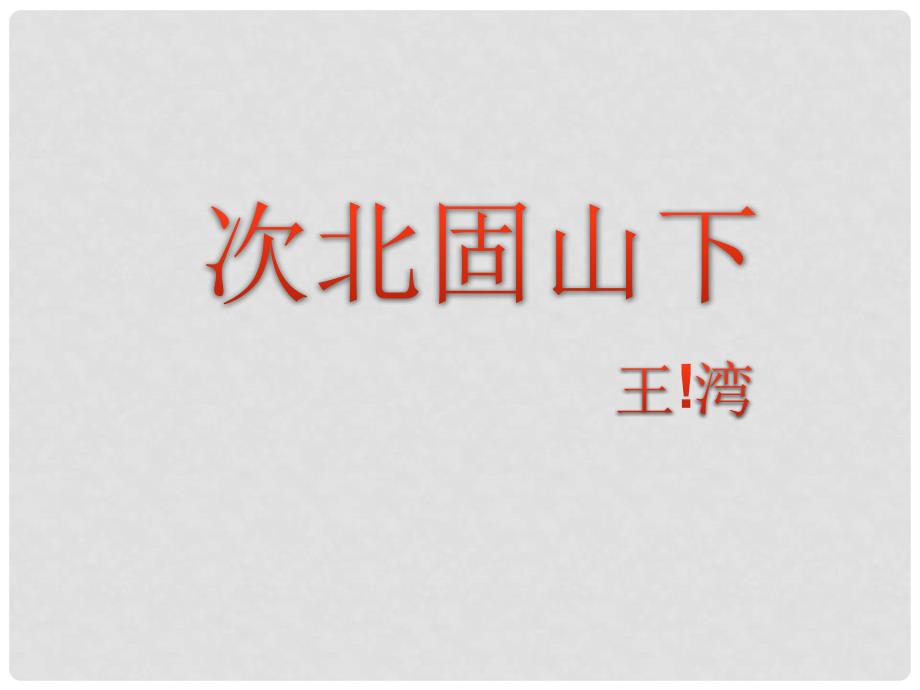 七年级语文上册 第一单元 4《古代诗歌四首》次北固山下课件 新人教版_第1页