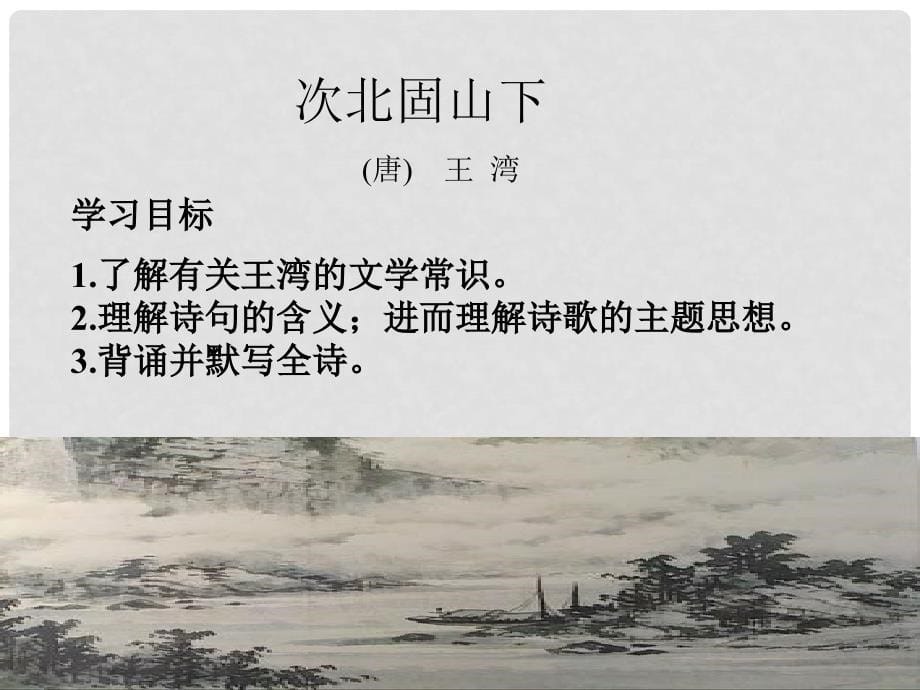 七年级语文上册 第一单元 4《古代诗歌四首》次北固山下课件 新人教版_第5页