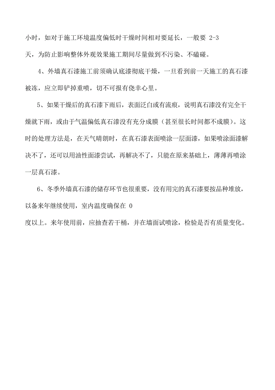 真石漆低温施工常见问题及注意事项_第3页