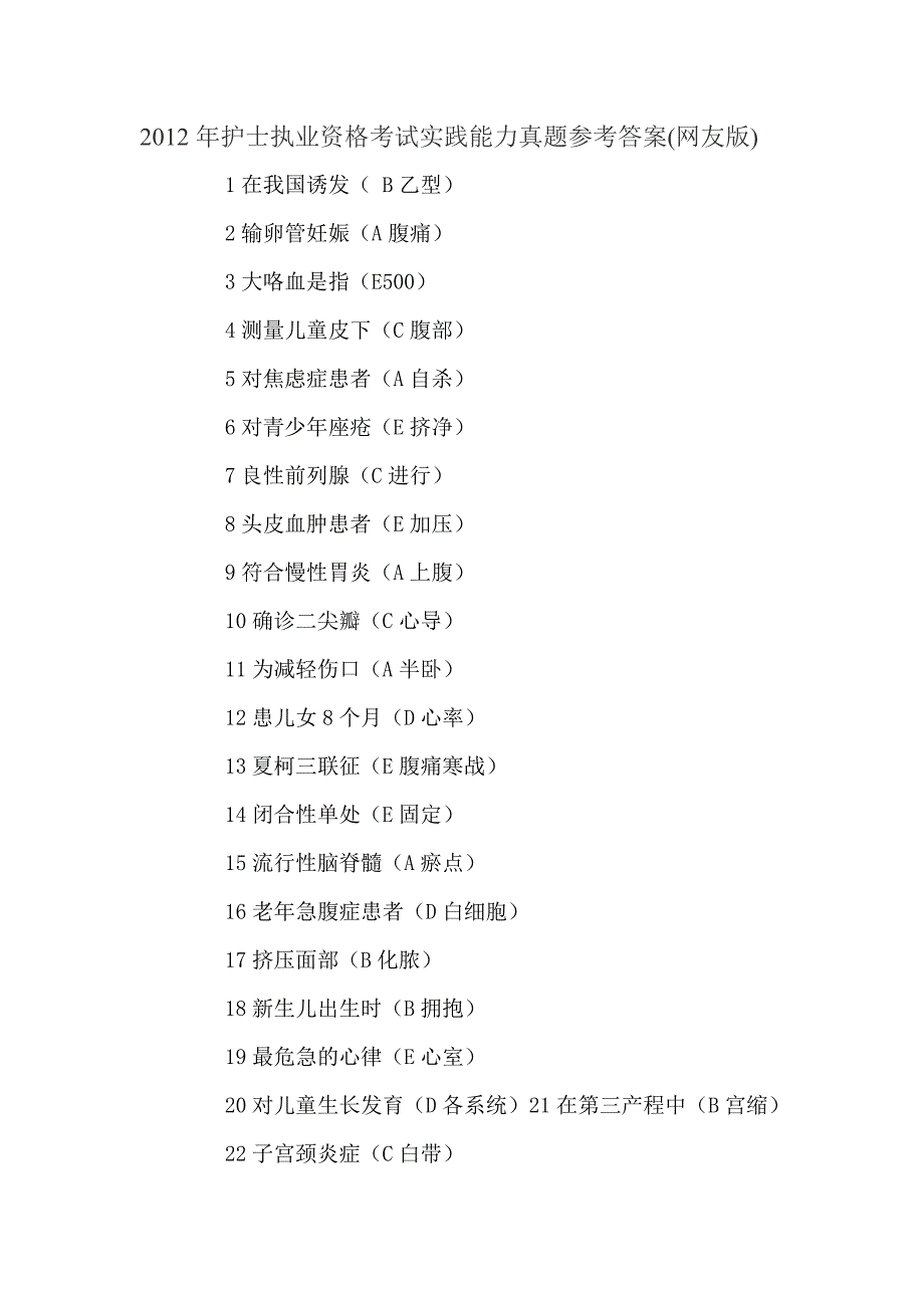 护士执业资格考试实践能力真题参考答案(网友版).doc_第1页