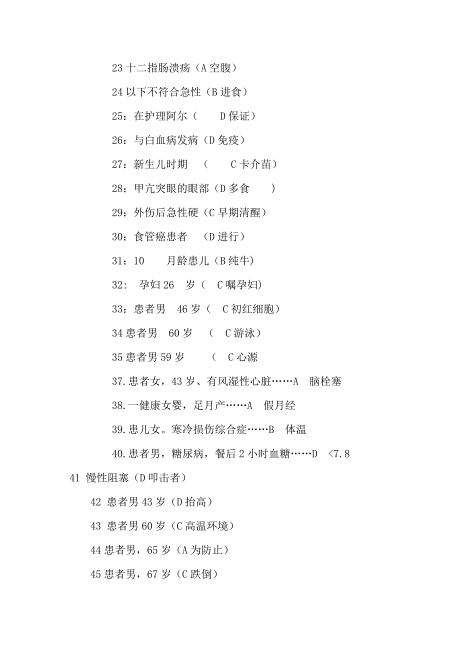 护士执业资格考试实践能力真题参考答案(网友版).doc_第2页