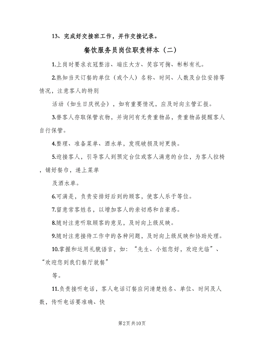 餐饮服务员岗位职责样本（九篇）_第2页