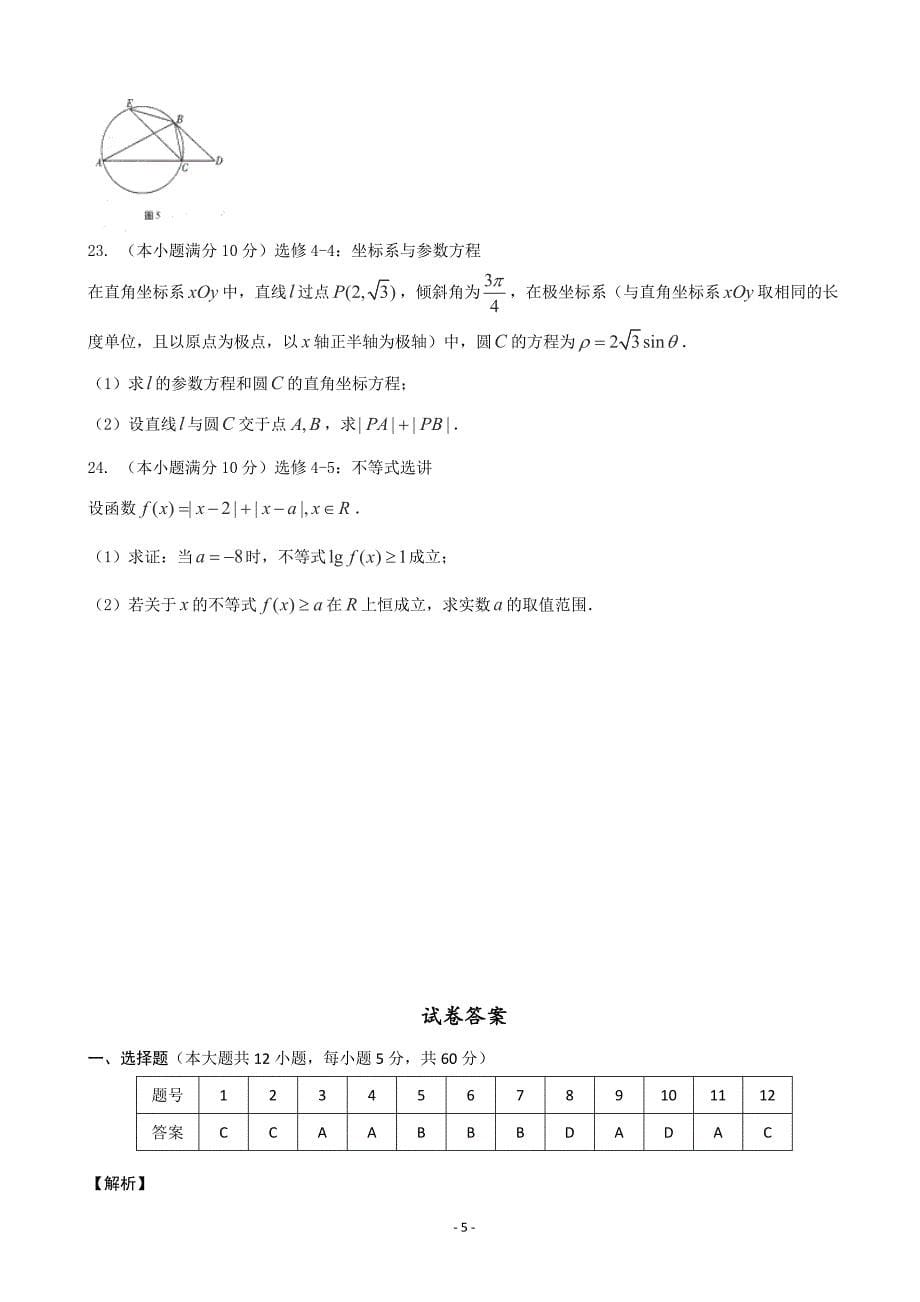 2017年云南省民族中学高三适应性考试（二）数学（理）试题_第5页