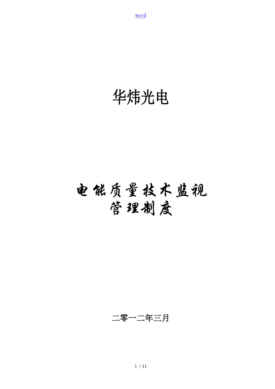 电能高质量技术监督管理系统实用标准化_第1页