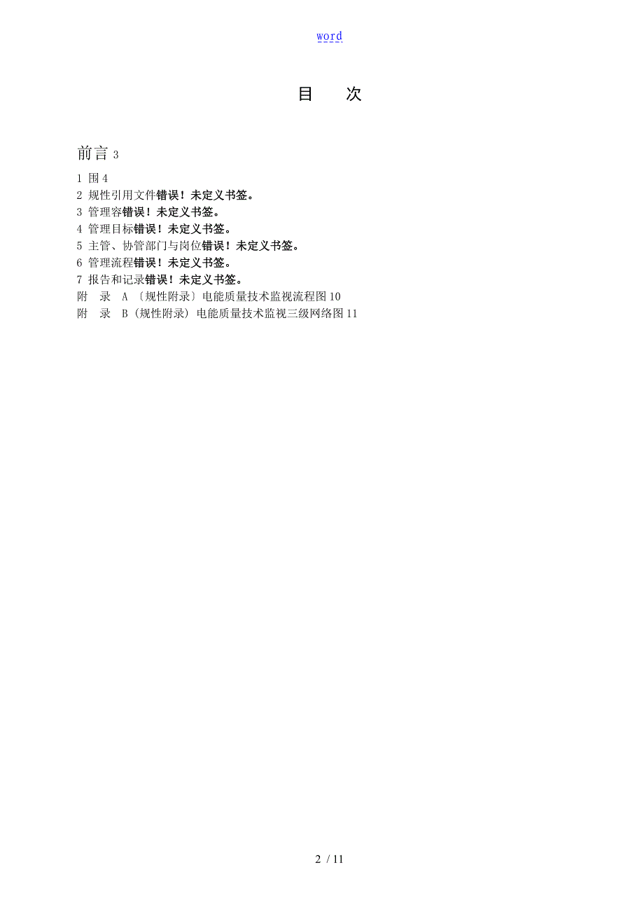 电能高质量技术监督管理系统实用标准化_第2页