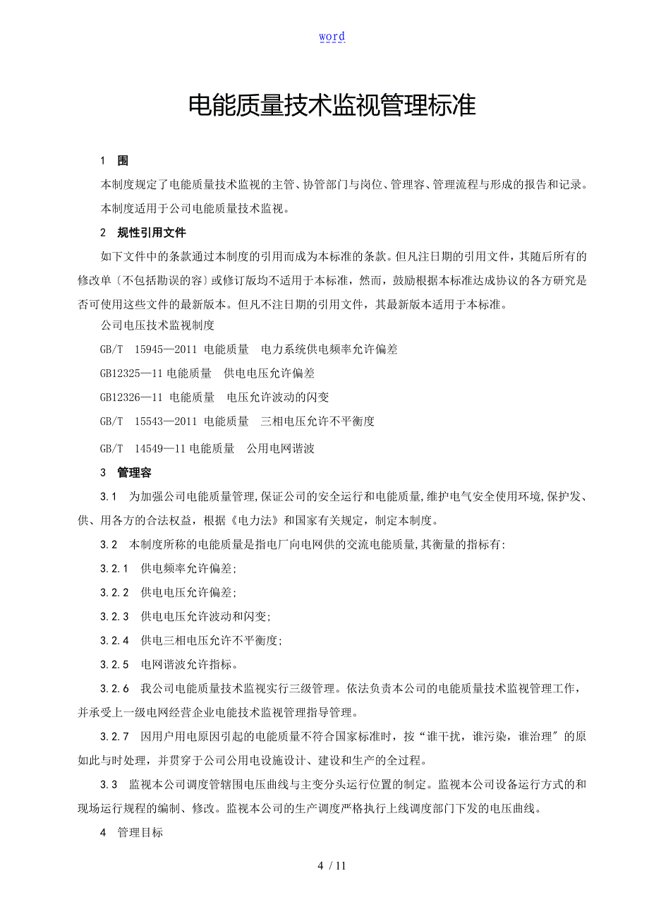 电能高质量技术监督管理系统实用标准化_第4页