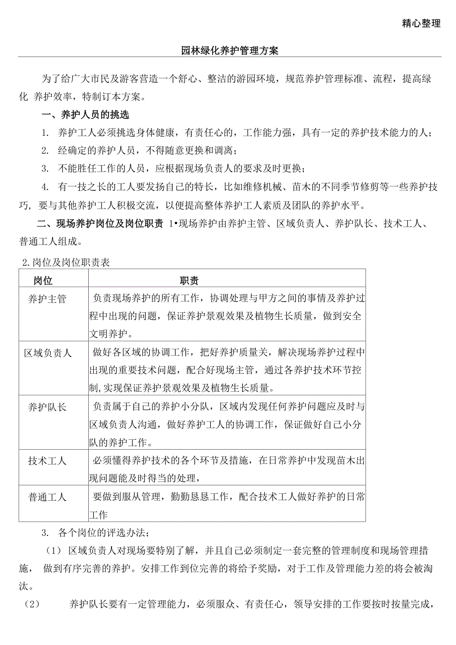 园林绿化养护管理方法_第1页