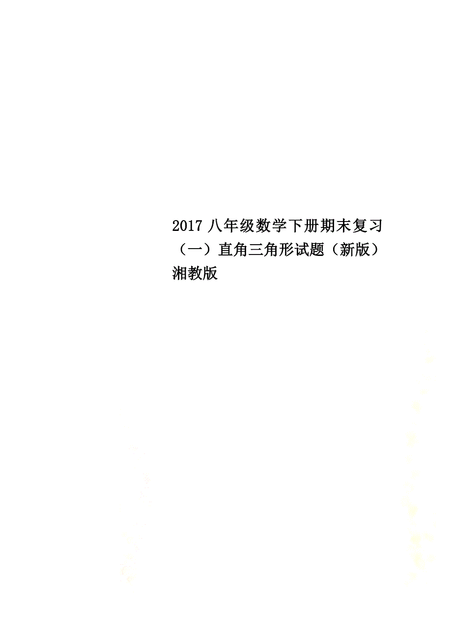 2021八年级数学下册期末复习（一）直角三角形试题（新版）湘教版_第1页