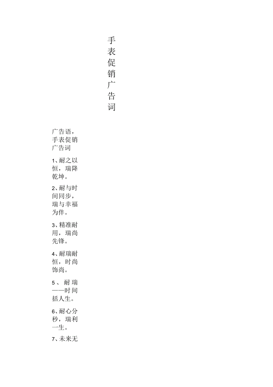 手表促销广告词_第1页