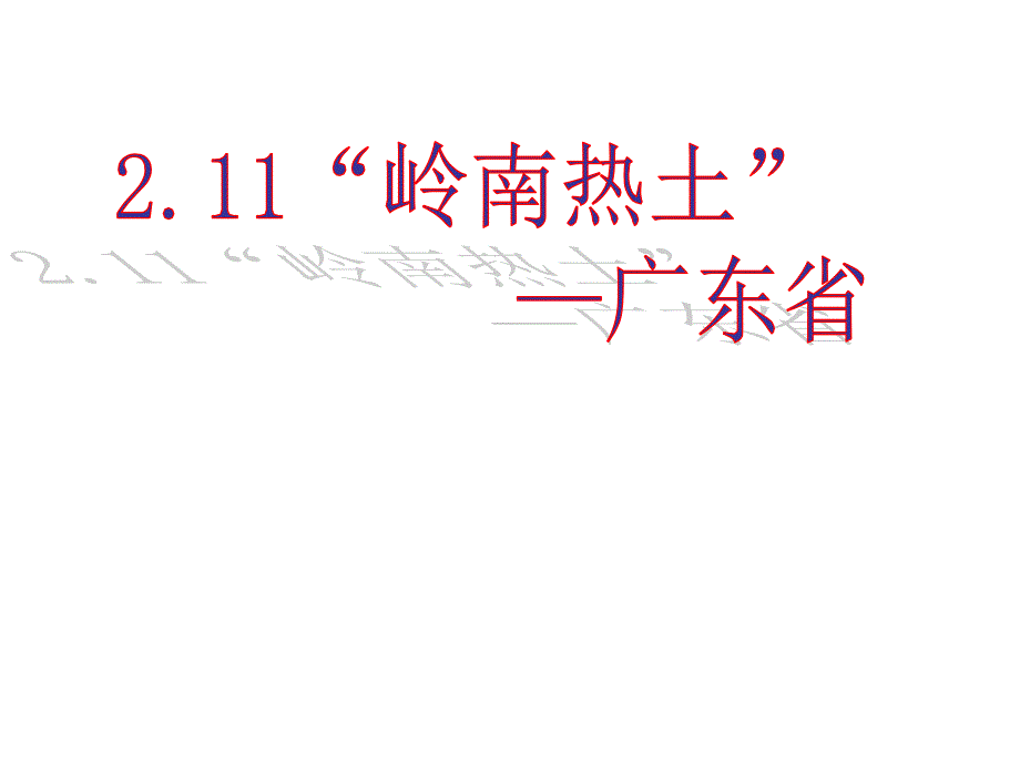 211岭南热土广东省_第1页