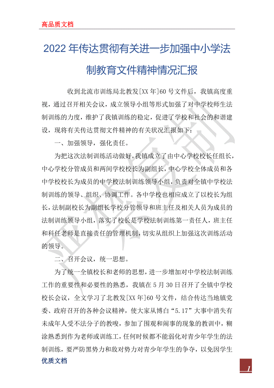 2022年传达贯彻有关进一步加强中小学法制教育文件精神情况汇报_第1页