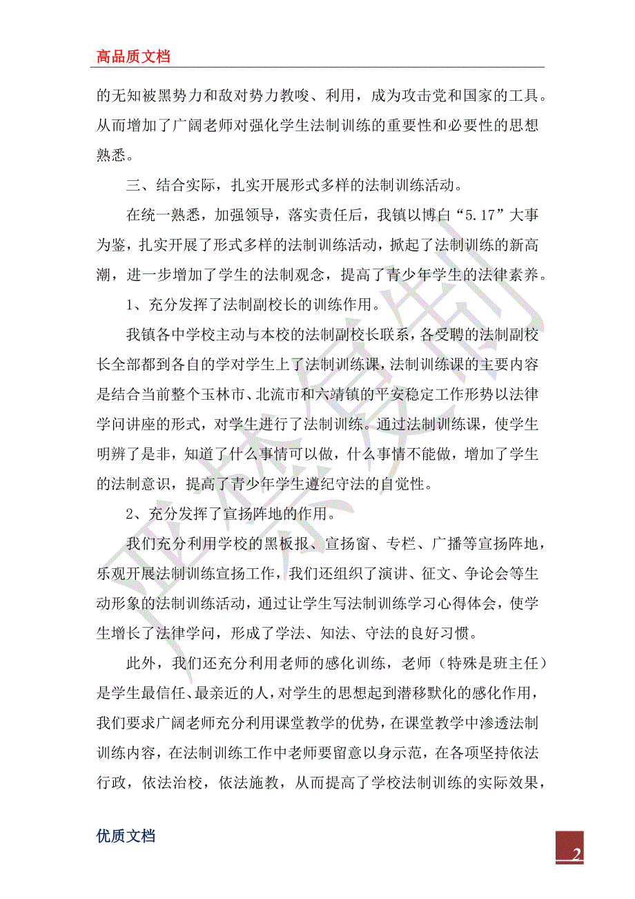 2022年传达贯彻有关进一步加强中小学法制教育文件精神情况汇报_第2页