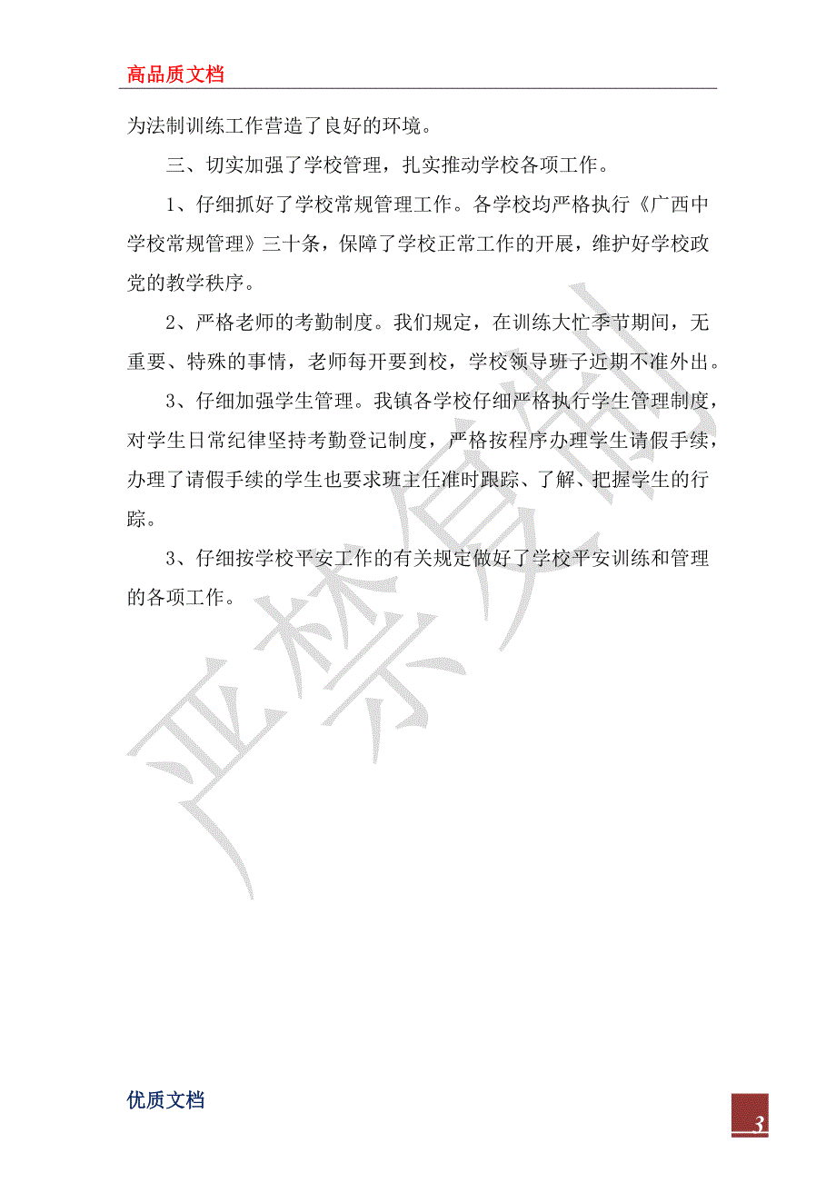 2022年传达贯彻有关进一步加强中小学法制教育文件精神情况汇报_第3页