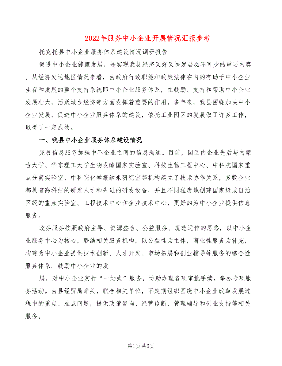 2022年服务中小企业开展情况汇报参考_第1页