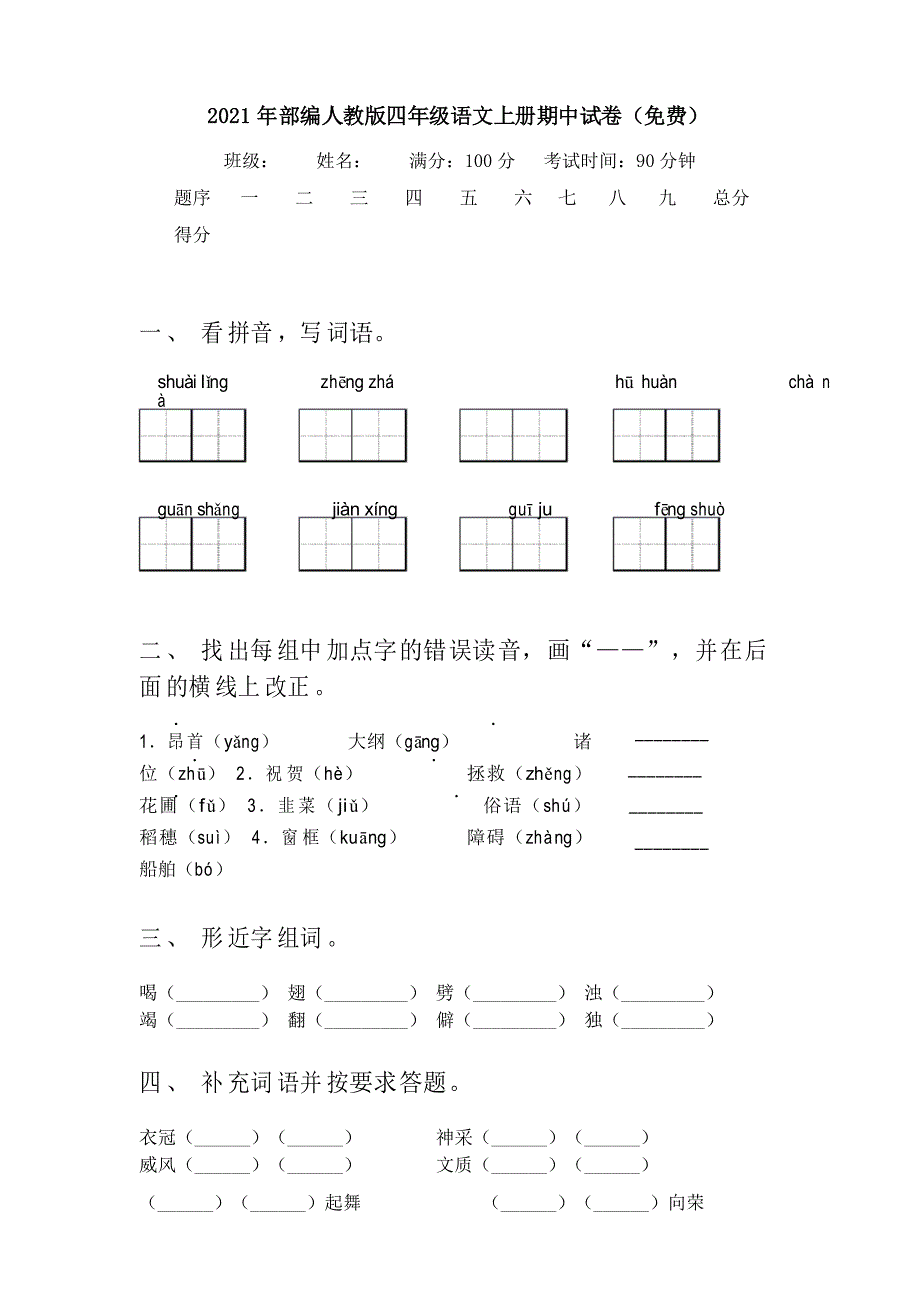 2021年部编人教版四年级语文上册期中试卷_第1页