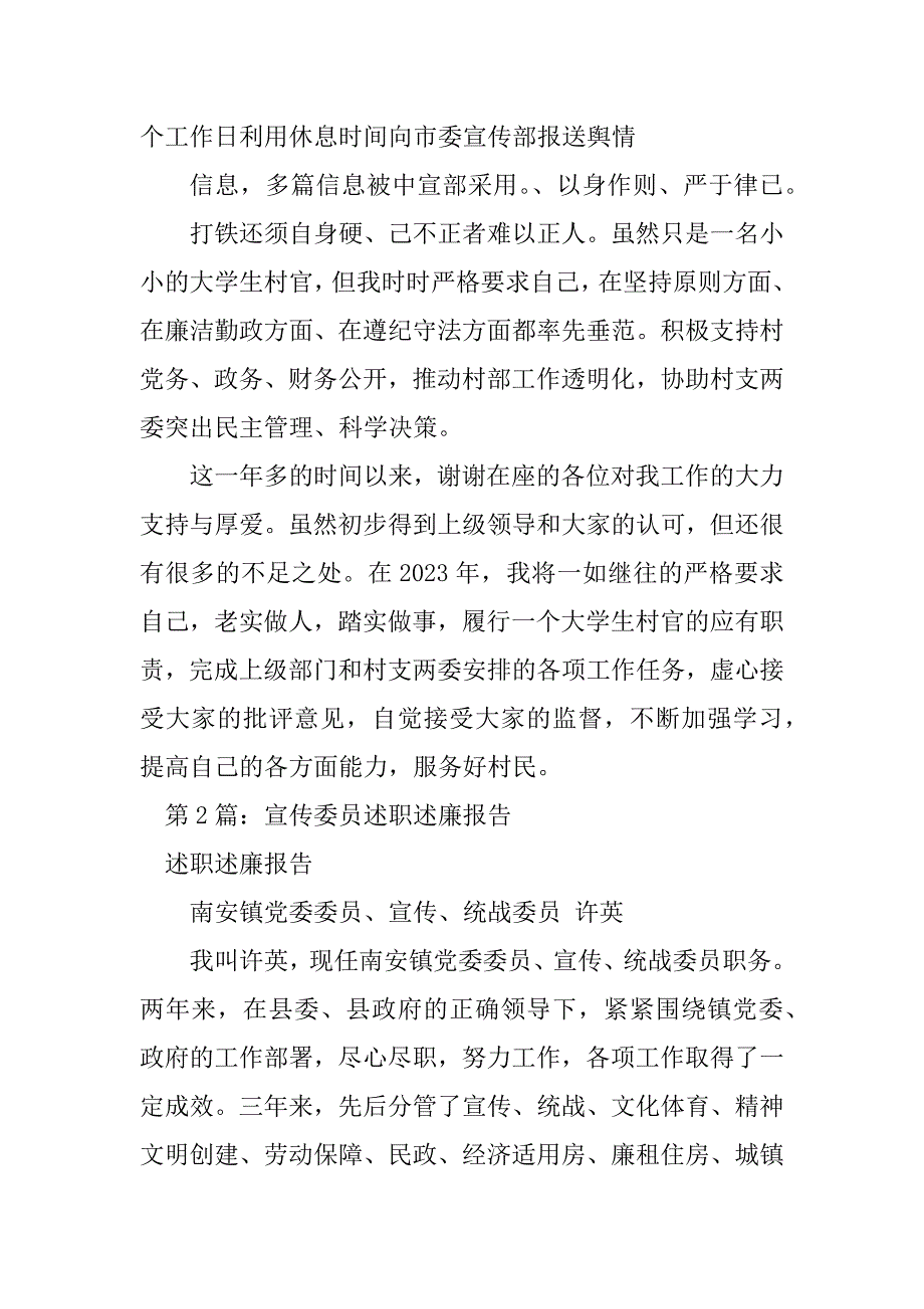 2023年村干部宣传委员述职述廉报告（精选4篇）_宣传委员述职述廉报告_第4页