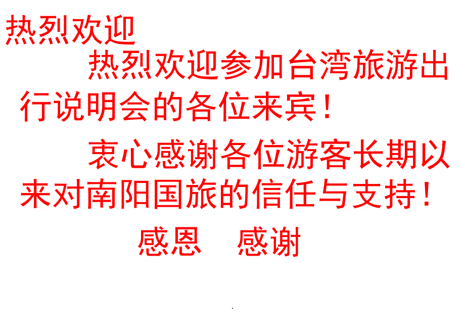 海峡号出行说明会PPT演示课件_第1页