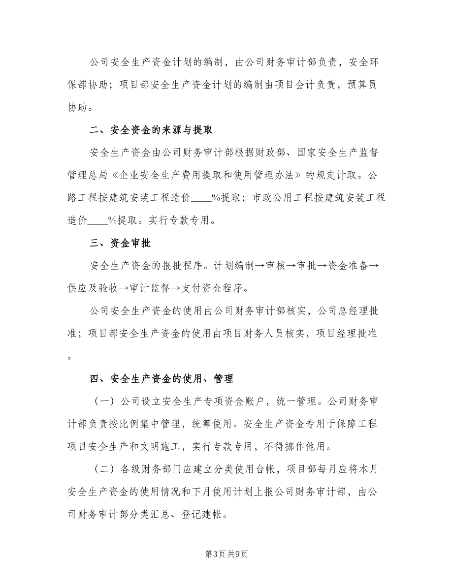 安全生产投入资金保障制度范文（三篇）_第3页