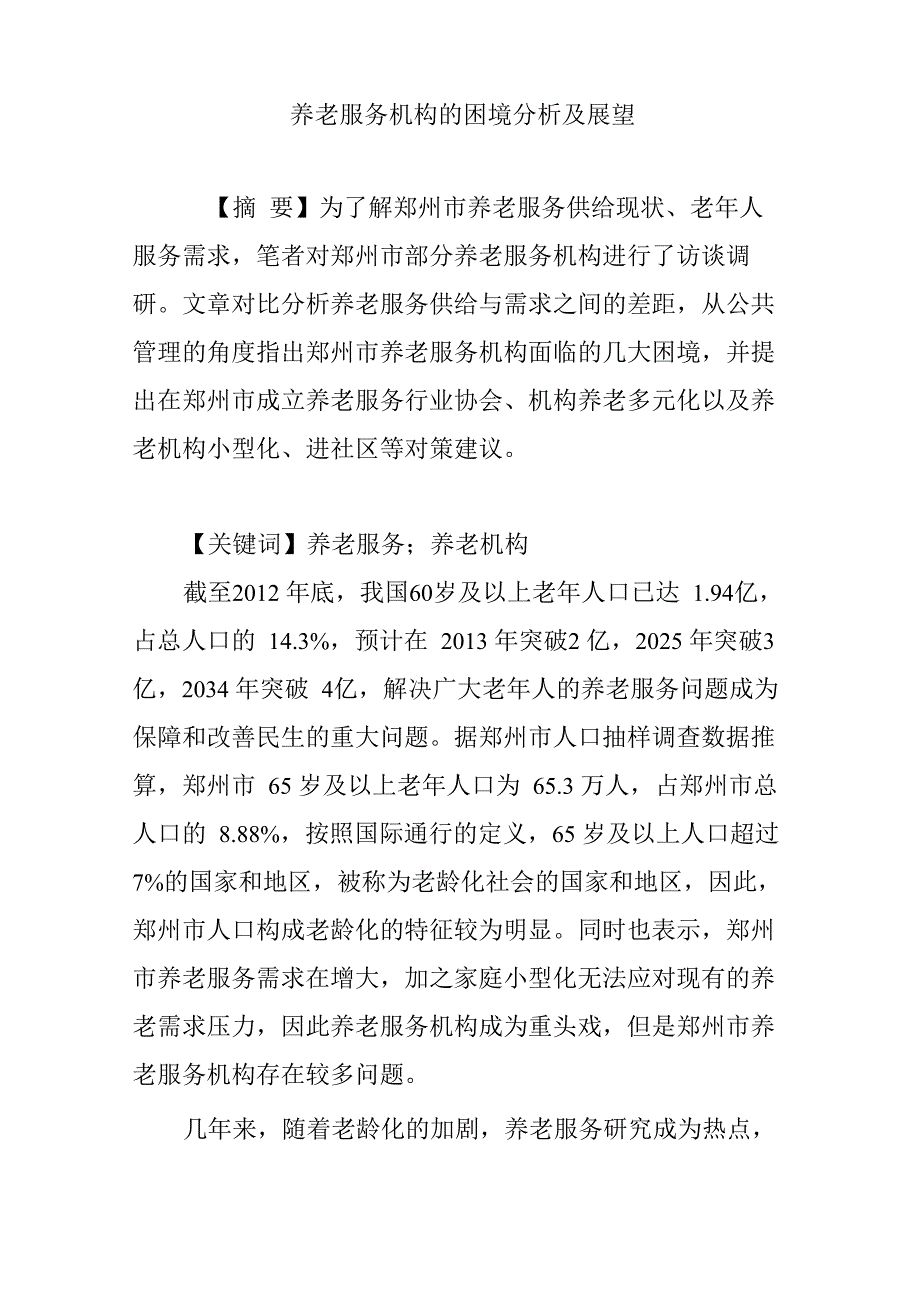 养老服务机构的困境分析及展望_第1页