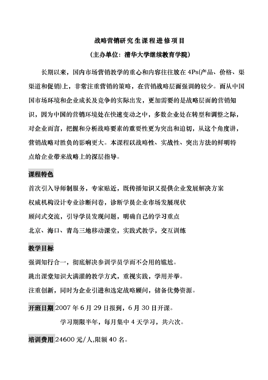 战略营销研究生课程进修项目_第1页