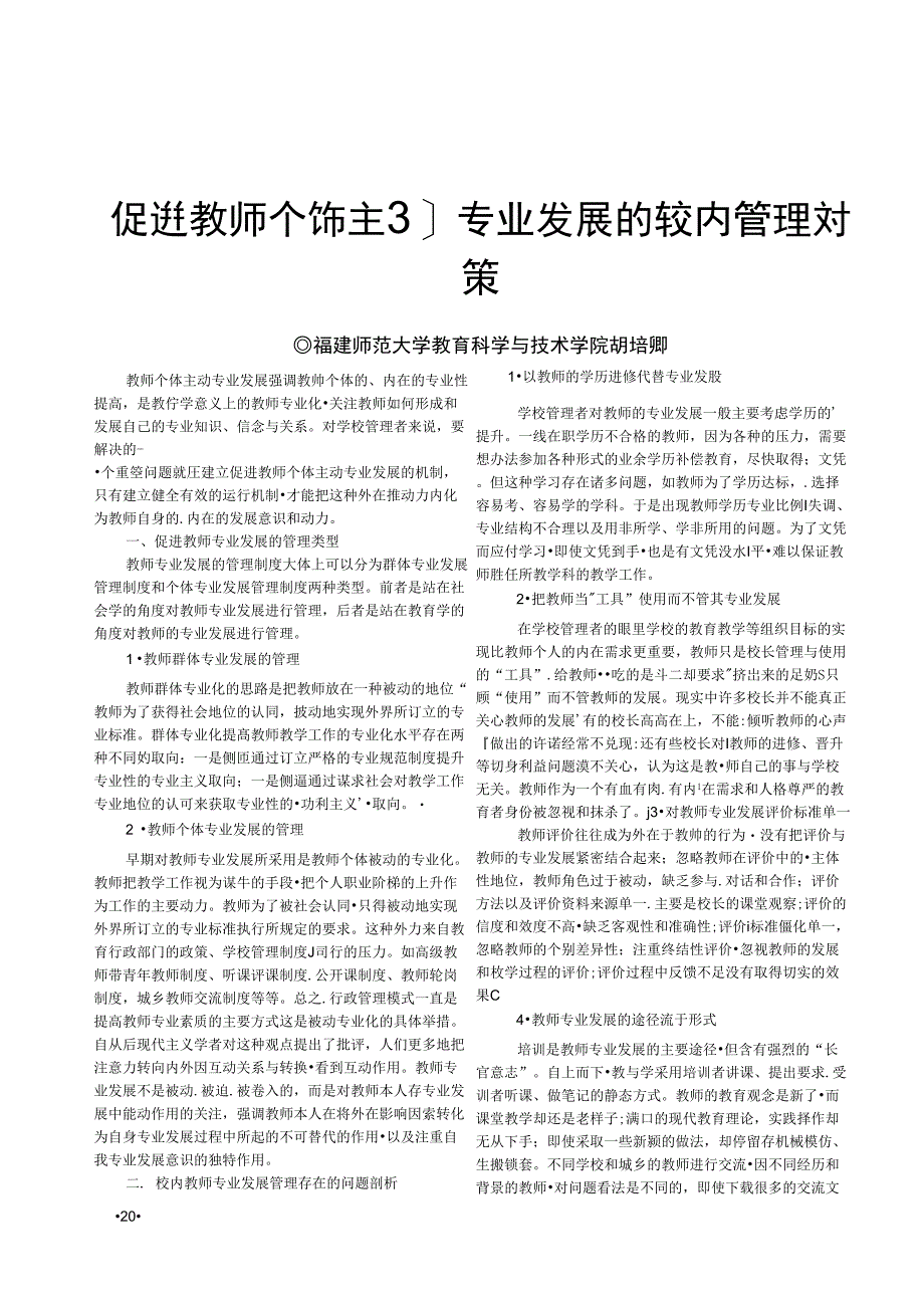 促进教师个体主动专业发展的校内管理对策_第1页