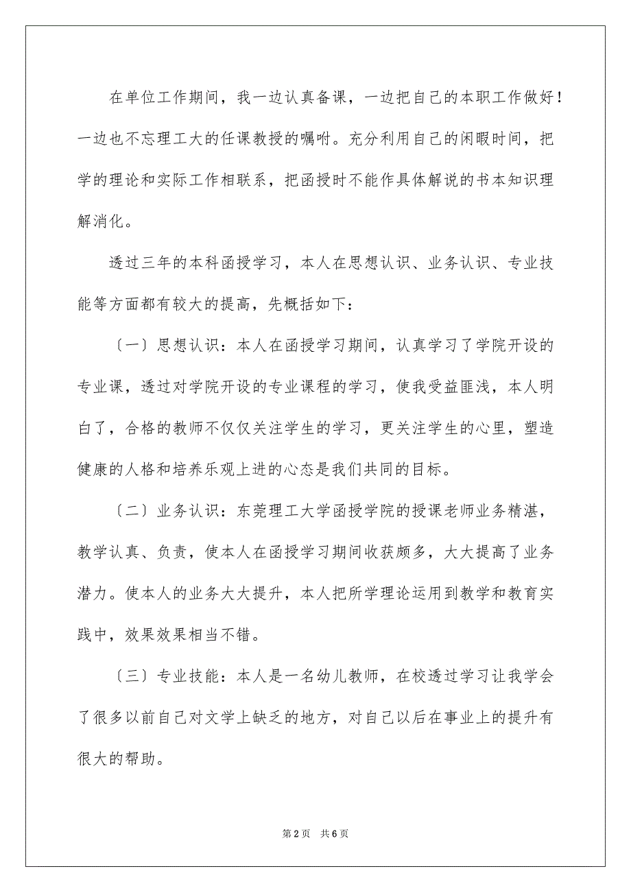 2023年实用的函授自我鉴定3篇.docx_第2页