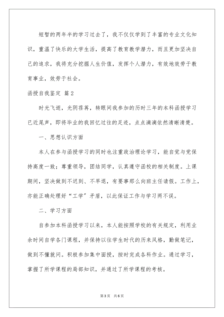 2023年实用的函授自我鉴定3篇.docx_第3页