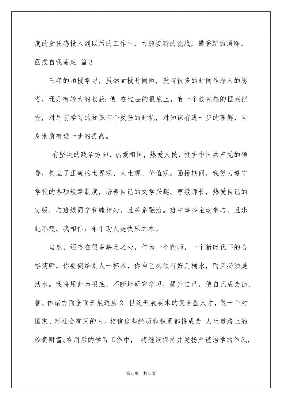 2023年实用的函授自我鉴定3篇.docx_第5页