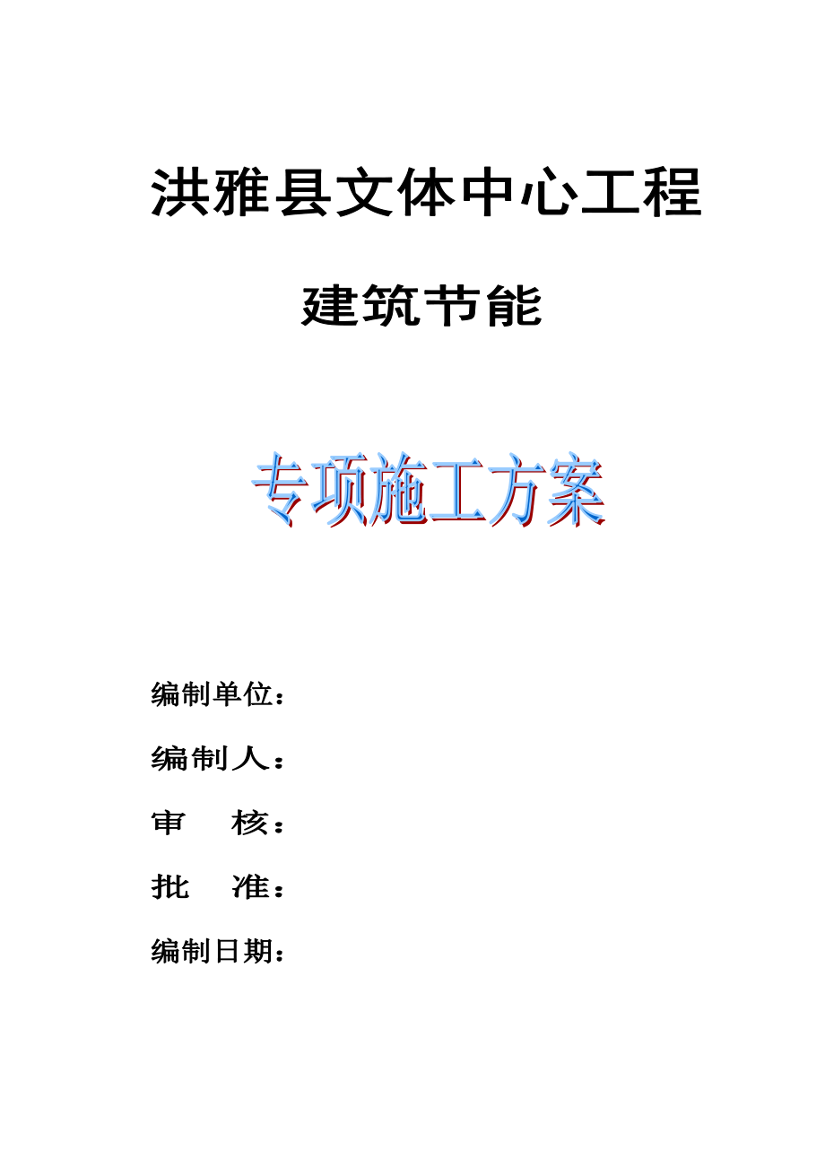 文体中心建筑节能专项施工方案讲义_第1页