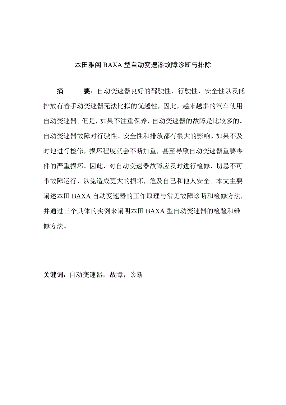 广本雅阁自动变速器故障诊断与排除论文_第2页