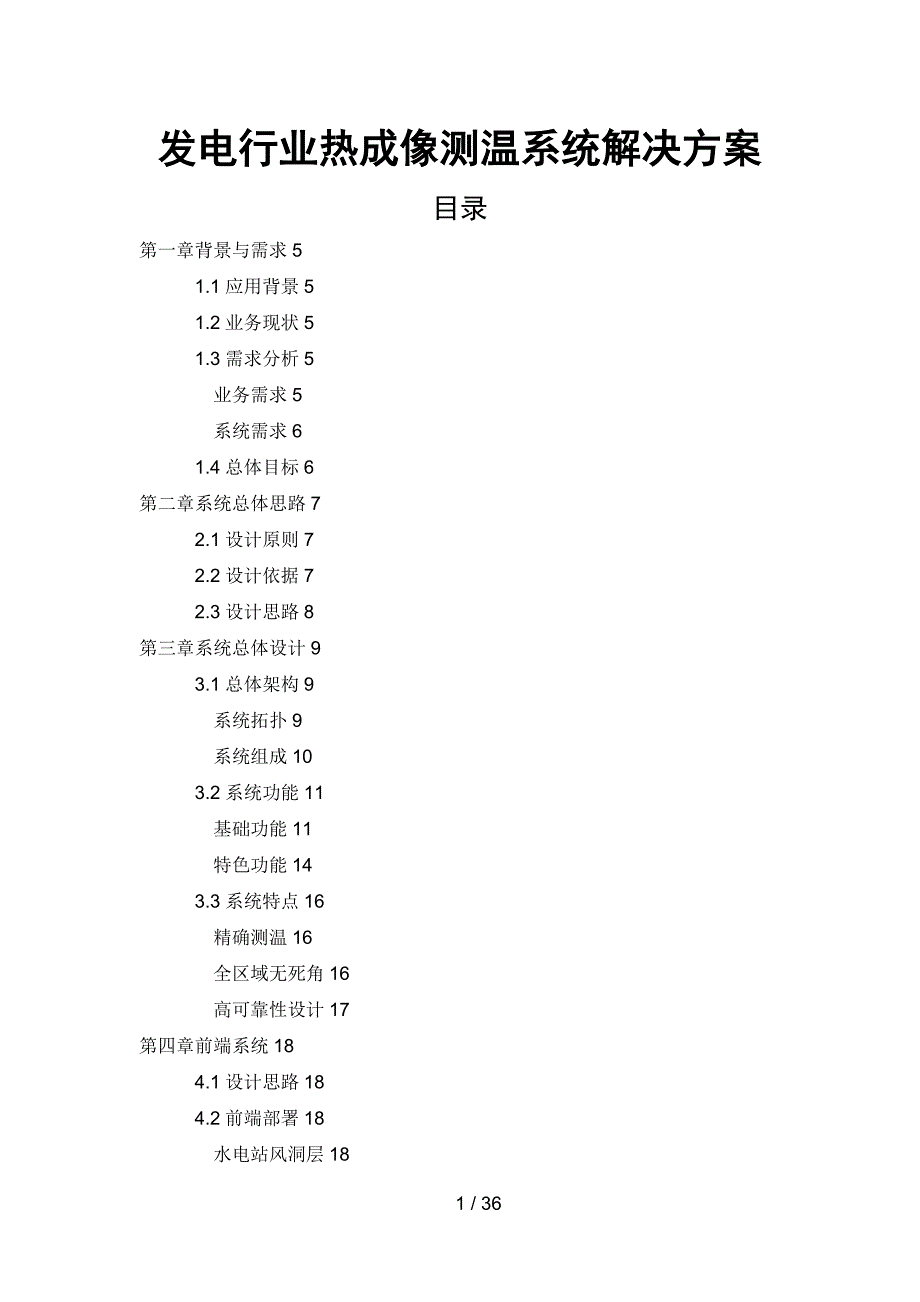 发电行业热成像测温系统解决方案_第1页