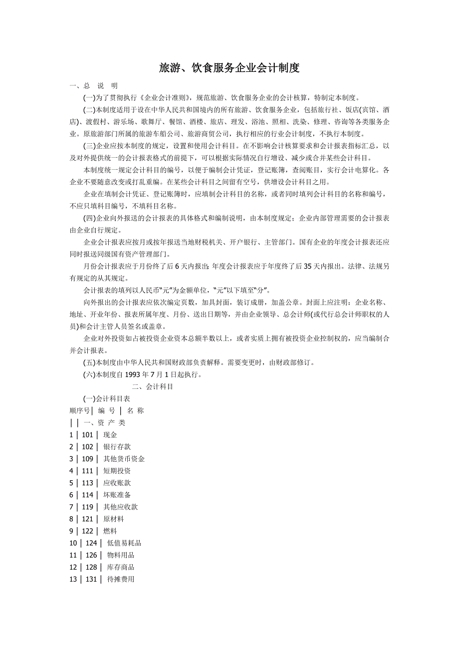 旅游饮食服务企业会计制度.doc_第1页