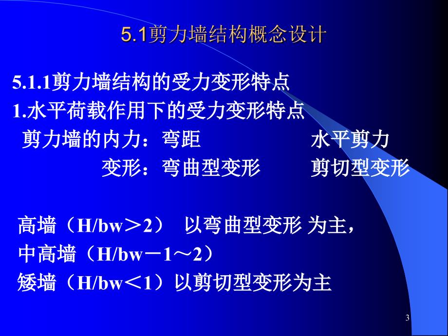 (课件)第八章剪力墙结构简化计算计算_第3页