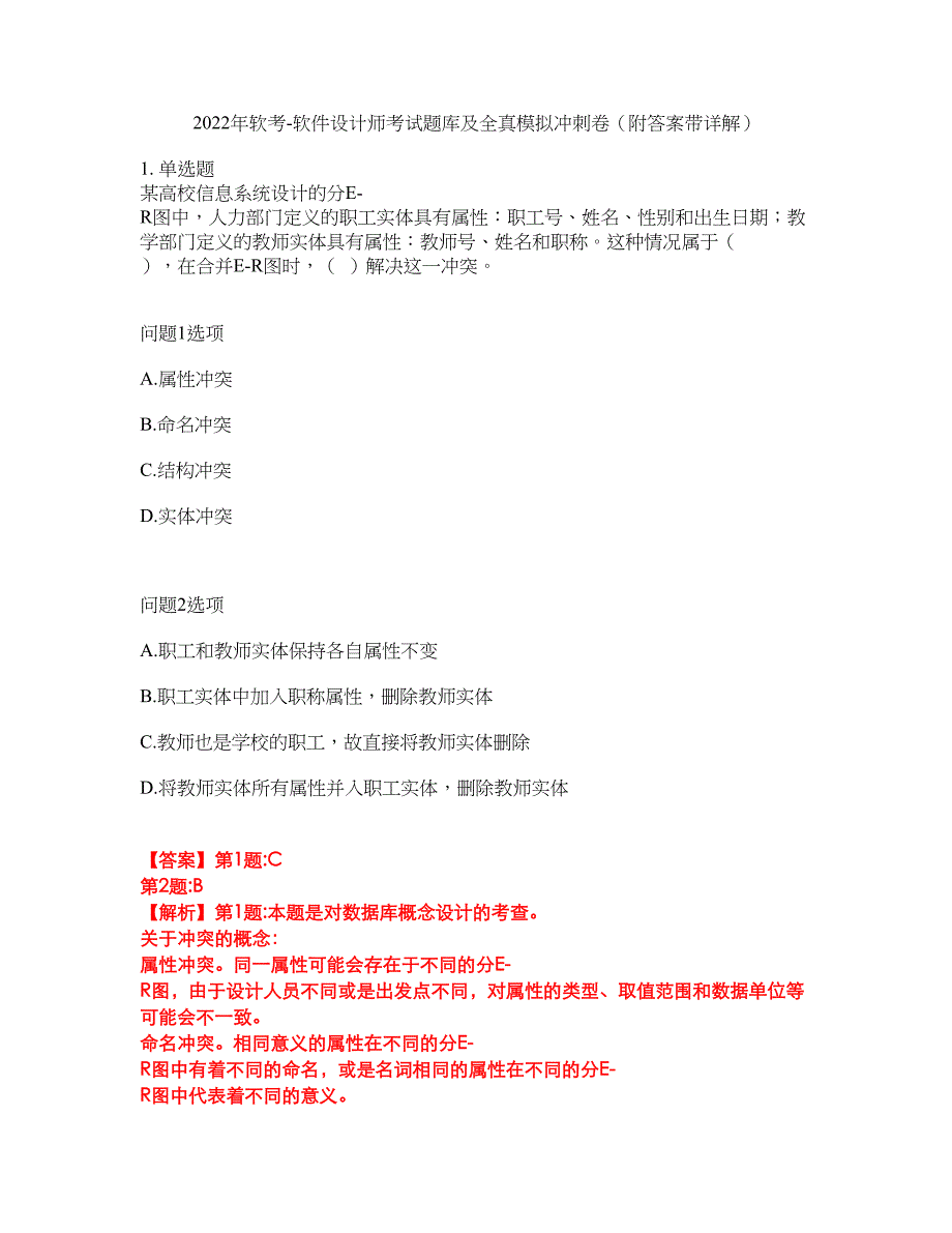 2022年软考-软件设计师考试题库及全真模拟冲刺卷83（附答案带详解）_第1页