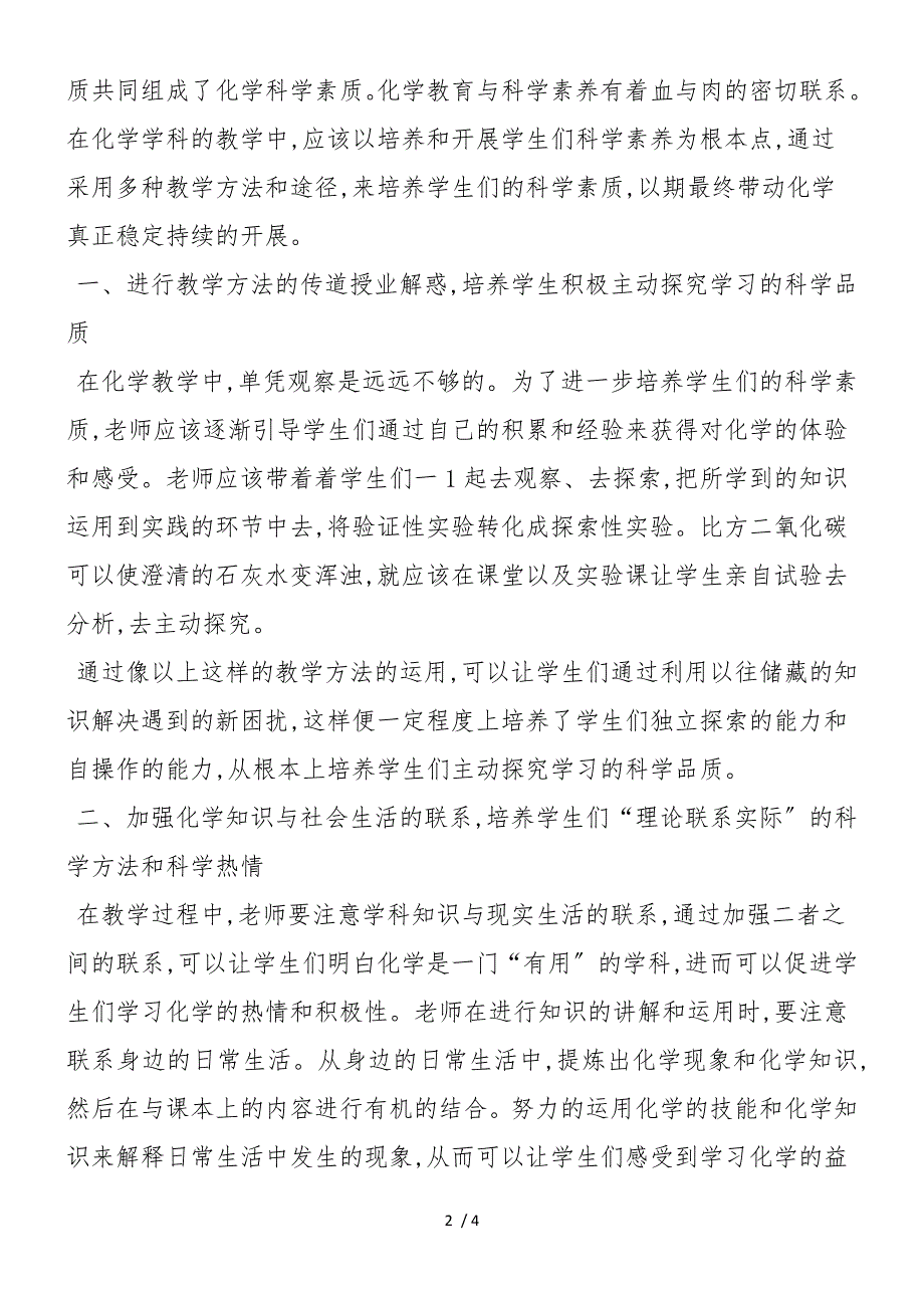 对对化学教育和科学素养的研究_第2页