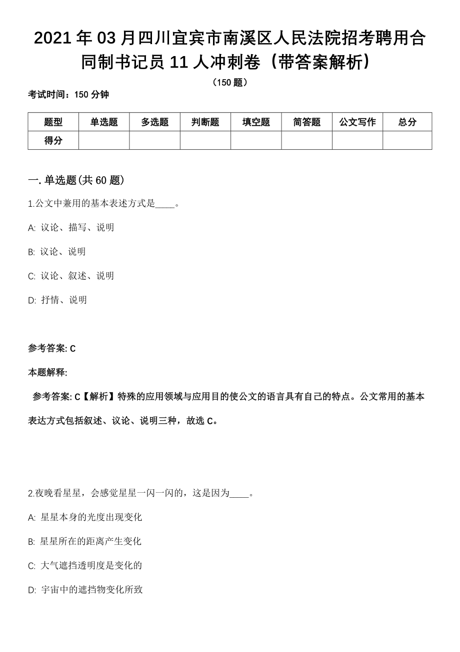 2021年03月四川宜宾市南溪区人民法院招考聘用合同制书记员11人冲刺卷第十期（带答案解析）_第1页