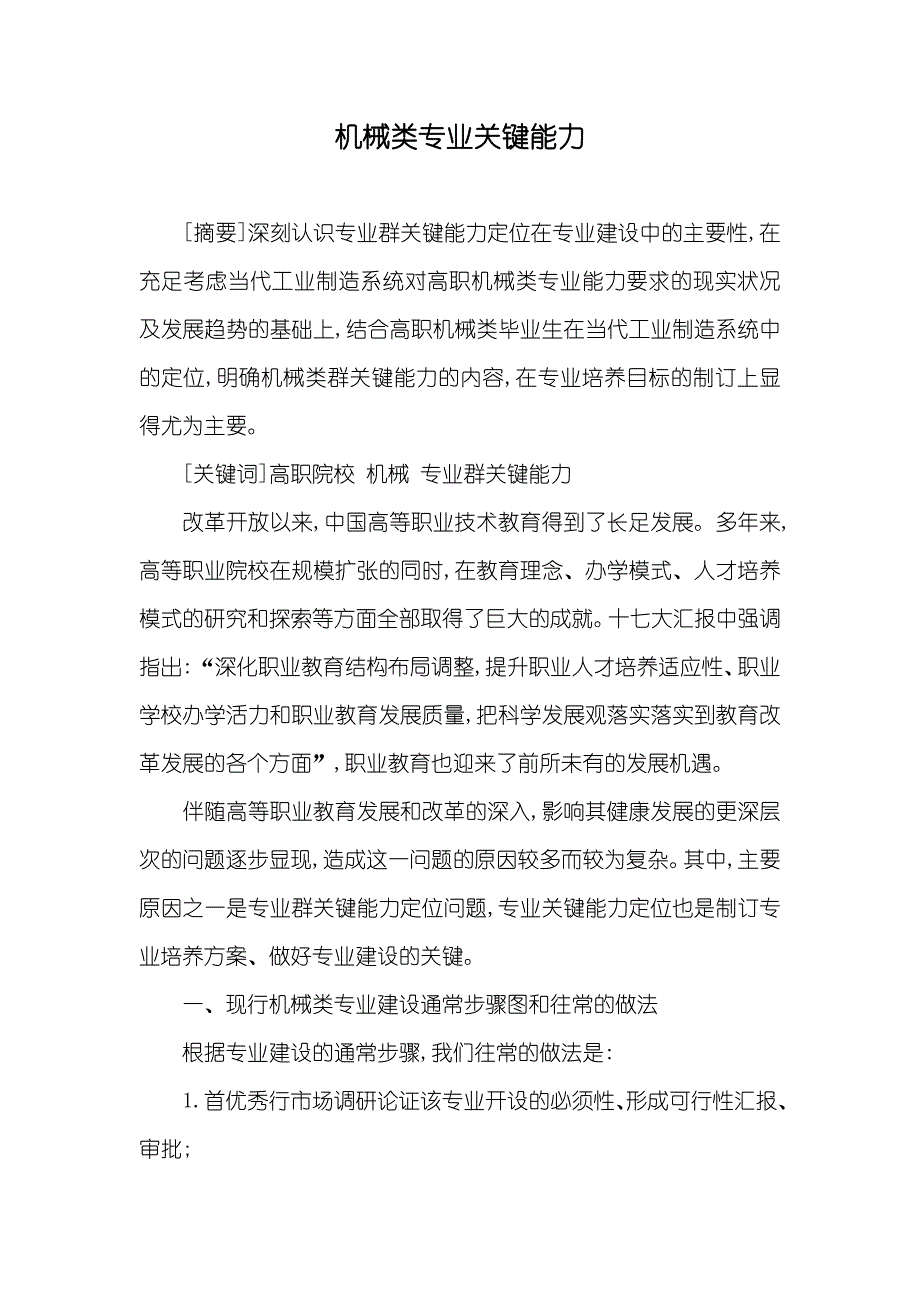 机械类专业关键能力_第1页