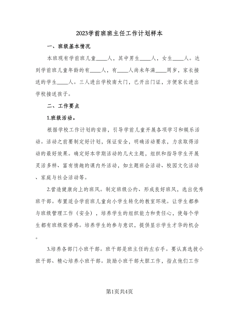 2023学前班班主任工作计划样本（二篇）_第1页