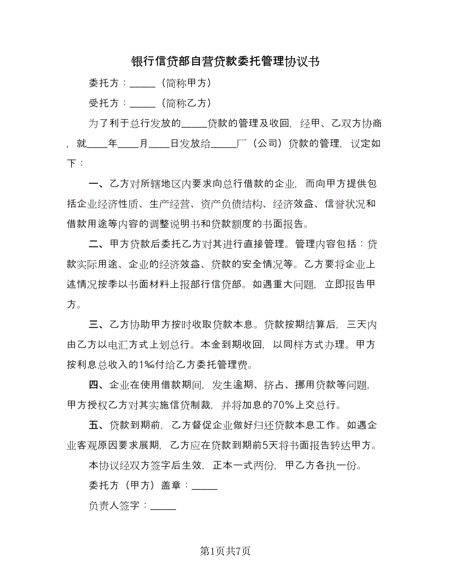 银行信贷部自营贷款委托管理协议书（四篇）.doc_第1页