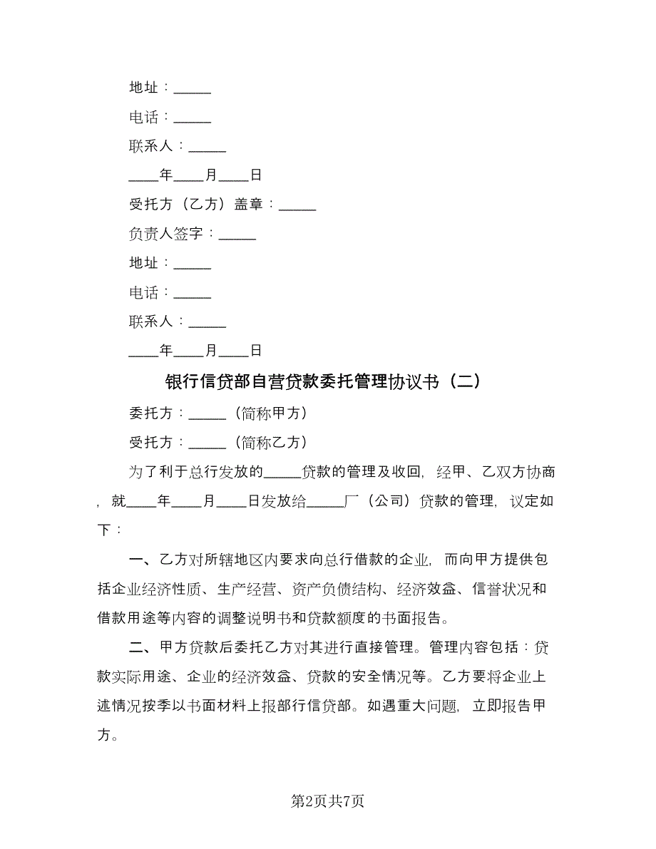 银行信贷部自营贷款委托管理协议书（四篇）.doc_第2页