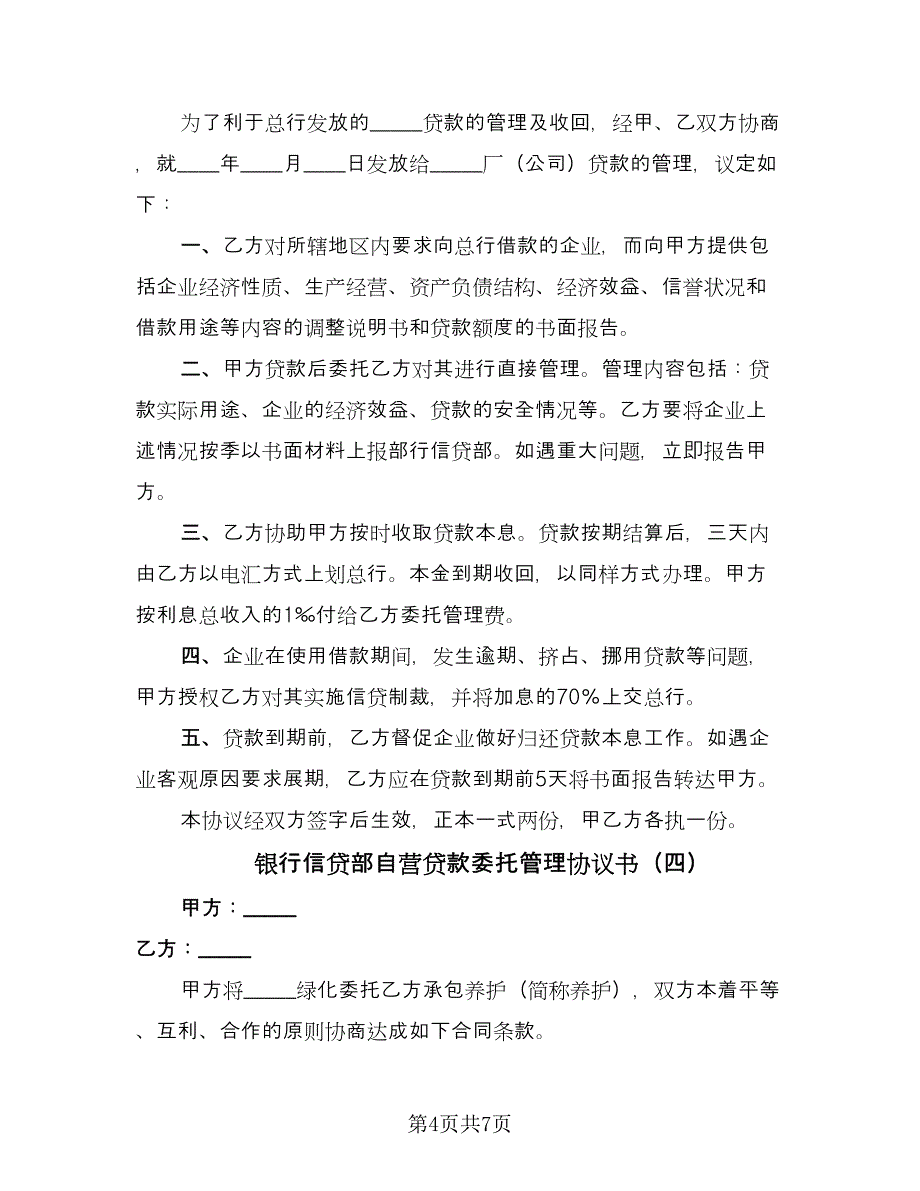 银行信贷部自营贷款委托管理协议书（四篇）.doc_第4页