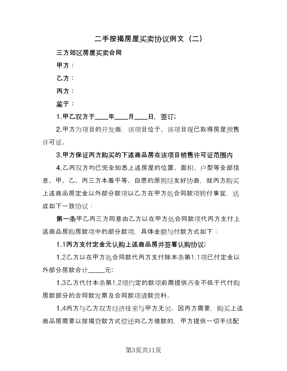 二手按揭房屋买卖协议例文（五篇）.doc_第3页