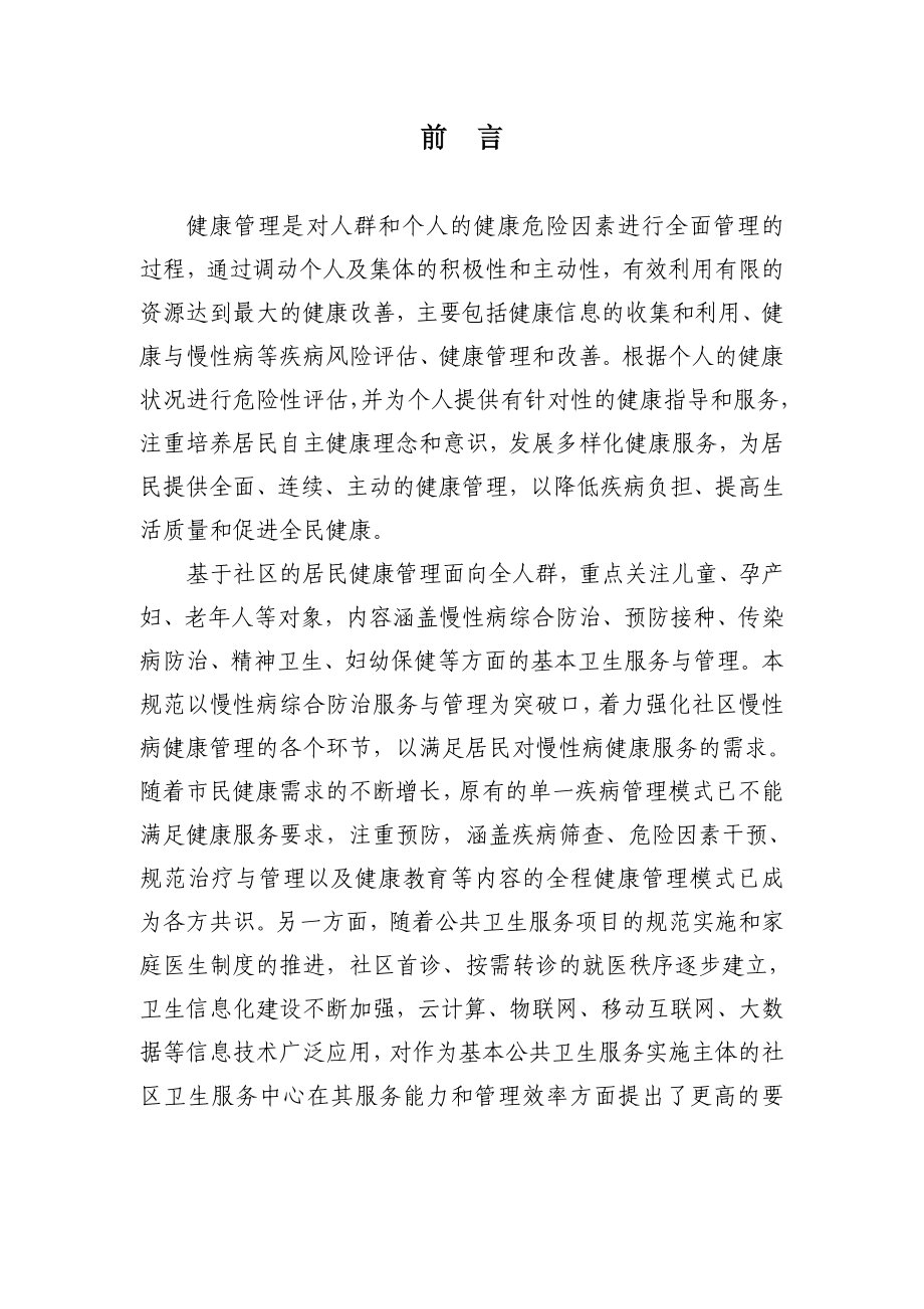 上海社区健康管理工作规范参考Word_第3页