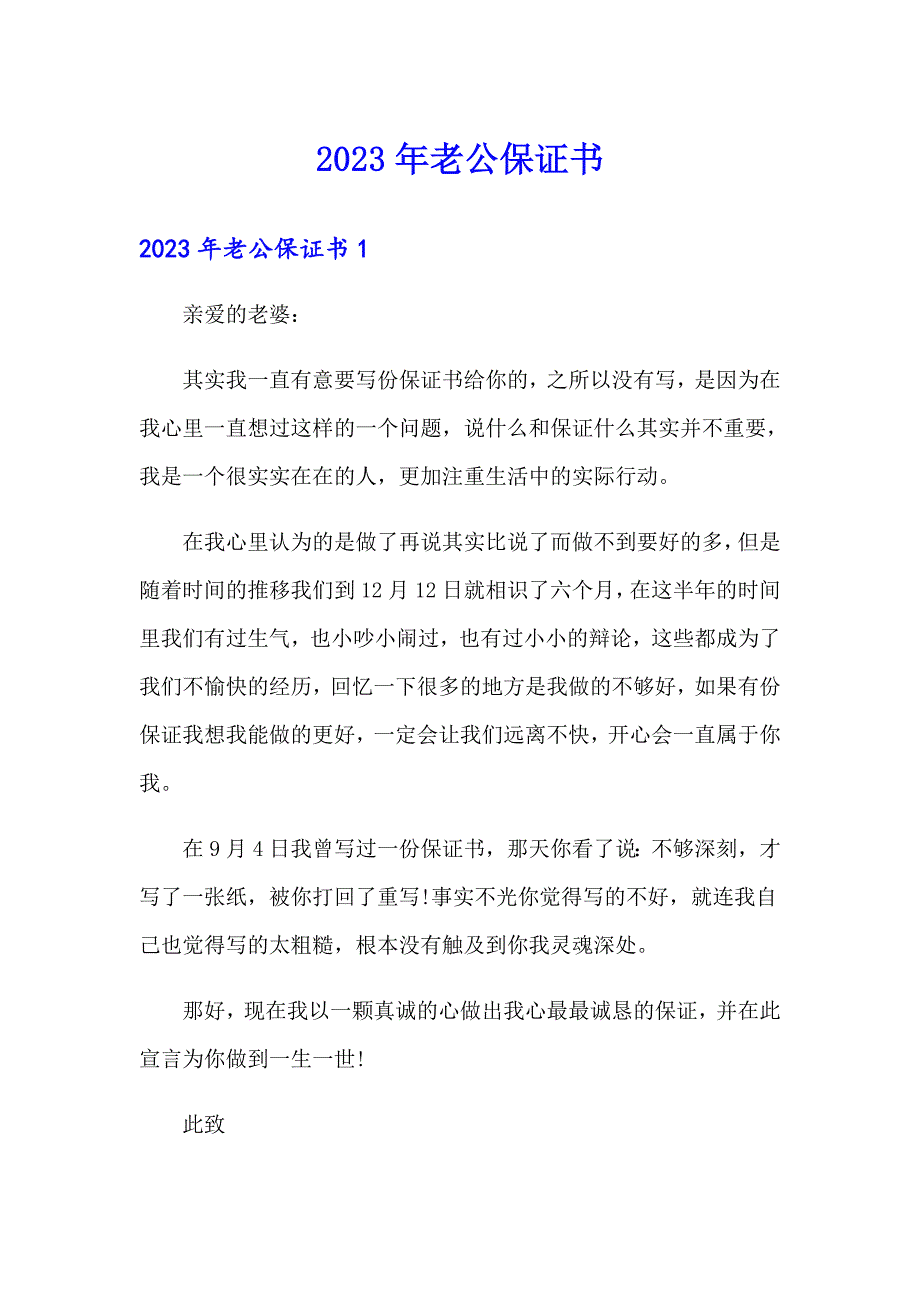 2023年老公保证书_第1页