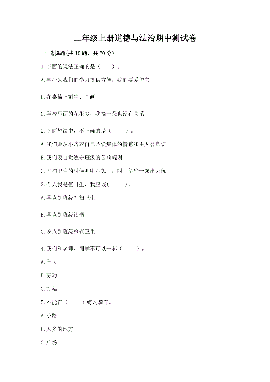 二年级上册道德与法治期中测试卷附参考答案(精练).docx_第1页