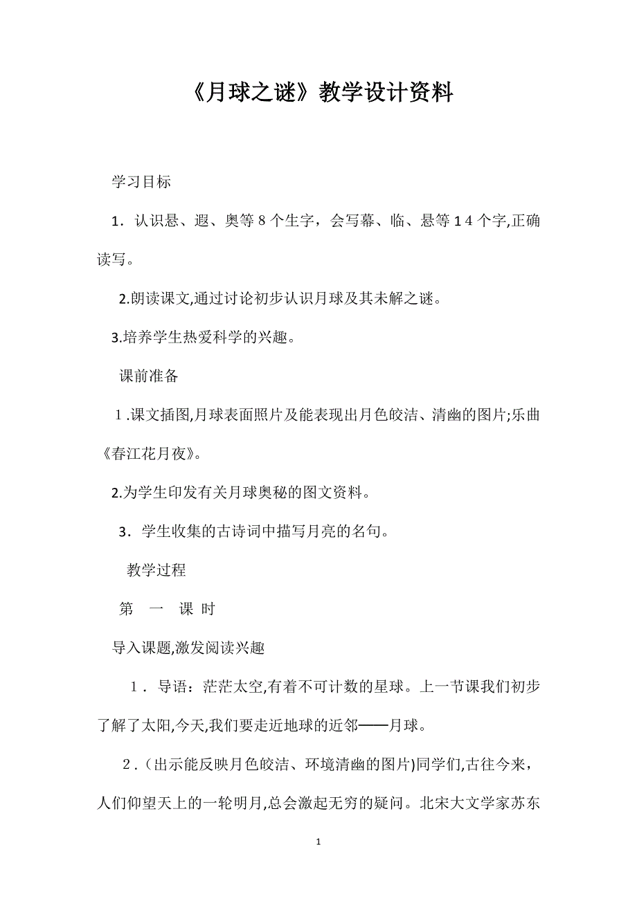 月球之谜教学设计资料_第1页