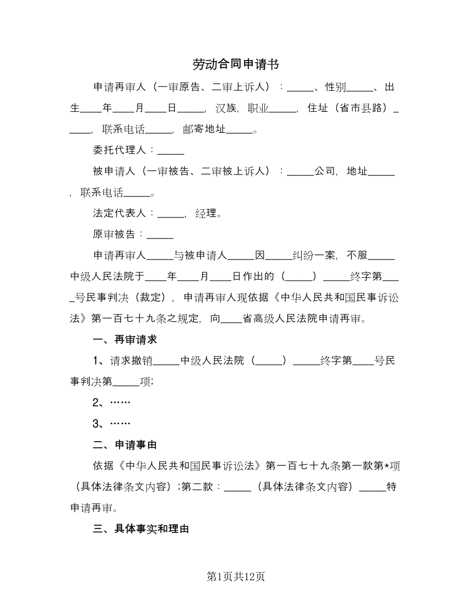 劳动合同申请书（八篇）.doc_第1页