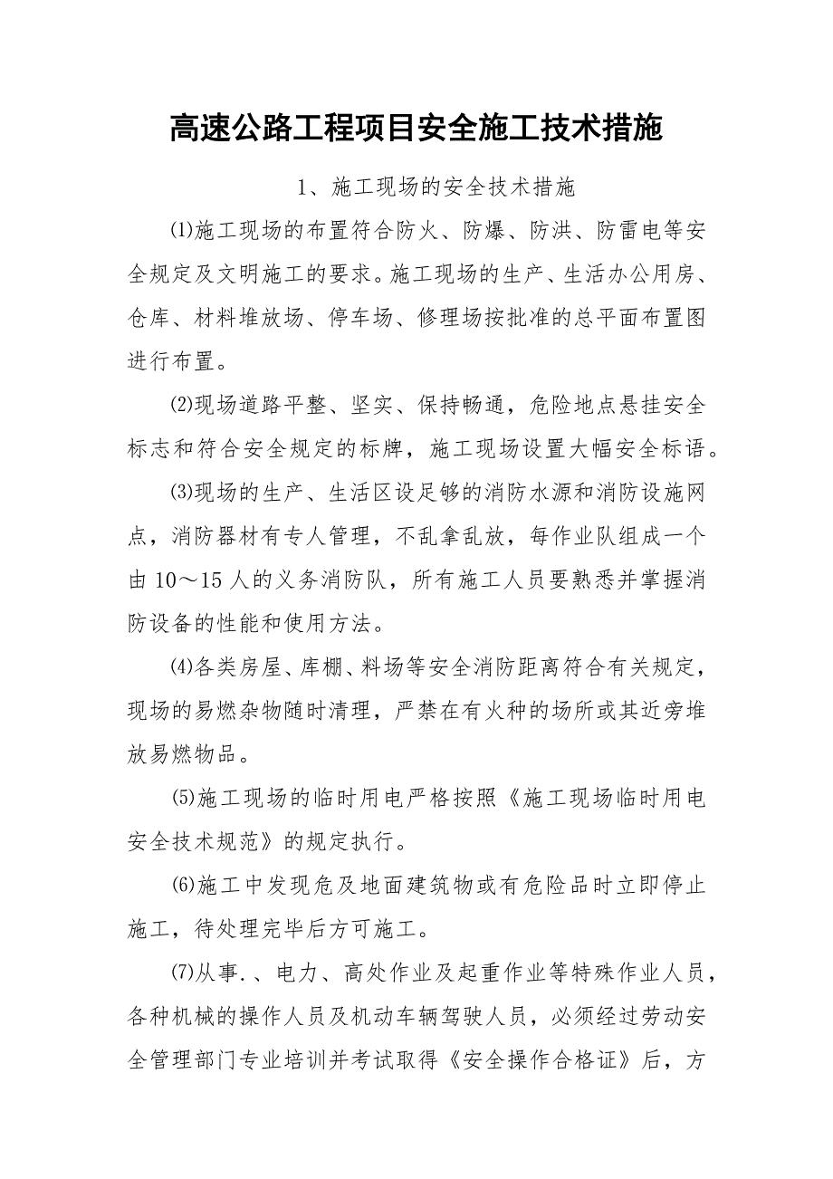 高速公路工程项目安全施工技术措施_第1页