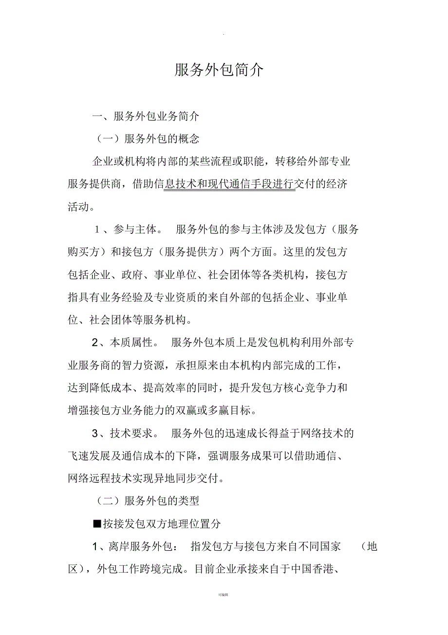 服务外包业务知识及政策汇编_第1页