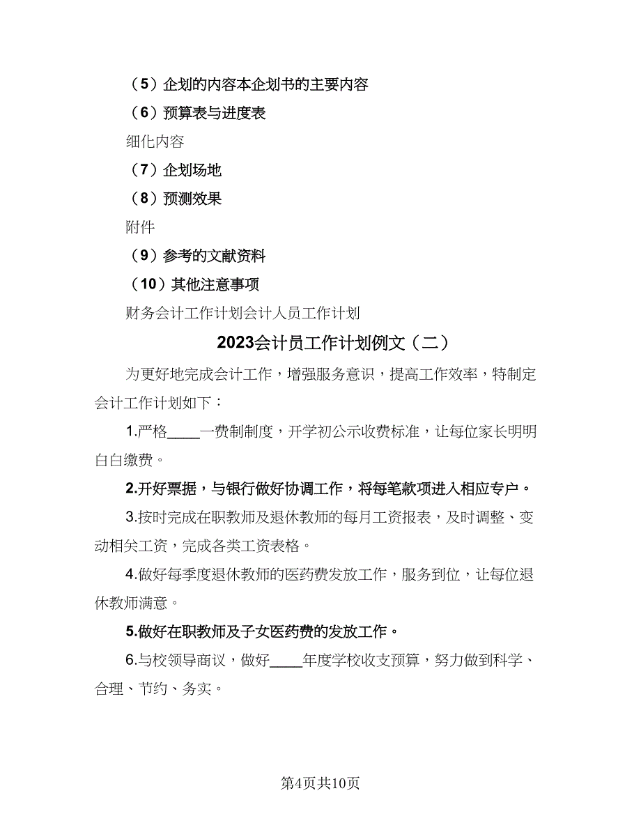 2023会计员工作计划例文（四篇）_第4页